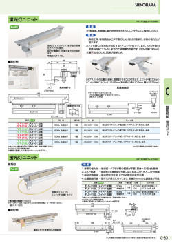 蛍光灯ユニット 蛍光灯ユニット