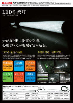 LED作業灯 - 光が丘興産株式会社