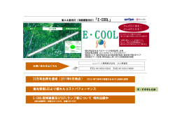 E・COOL - ユニバース開発株式会社