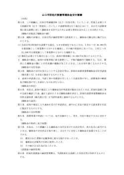 山口市防犯灯設置等補助金交付要綱 (PDF形式：75KB)