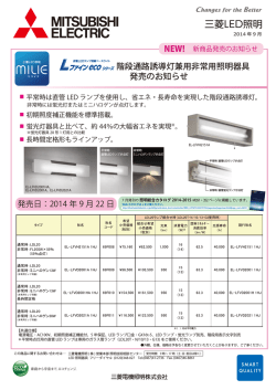 階段通路誘導灯兼用非常用照明器具 発売のお知らせ - 三菱電機