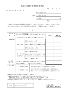 防犯灯設置事業補助金要望書 - 松江市