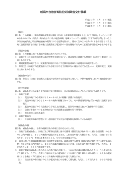 新潟市自治会等防犯灯補助金交付要綱（PDF：176KB）