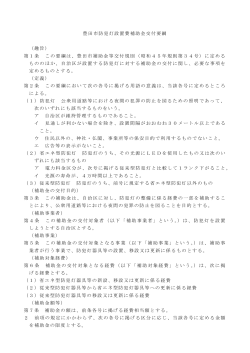 防犯灯設置費補助金交付要綱（PDF・347KB） - 豊田市