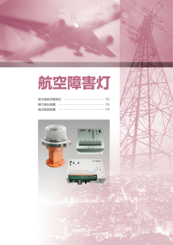 OM－3B型低光度航空障害灯