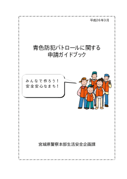 「青色防犯パトロールに関する申請ガイドブック」平成26年3 - 宮城県警察