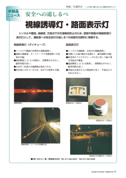 視線誘導灯・路面表示灯 視線誘導灯・路面表示灯