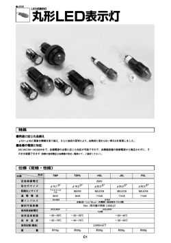 丸形 LED 表示灯