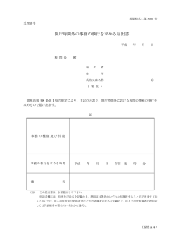 開庁時間外の事務の執行を求める届出書（C-8000） - 税関