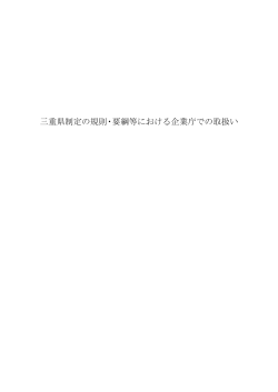 三重県制定の規則・要綱等における企業庁での取扱いについて