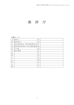 南洋庁 - 京都大学農学部図書室
