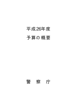 平成26年度警察庁予算の概要