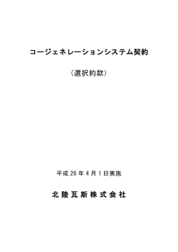 コージェネレーションシステム契約 （選択約款） 北陸瓦斯株式 - 北陸ガス