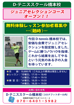 D-テニススクール橋本校 ジュニアセレクションコース オープン - D-tennis