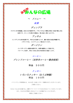 ～ メニュー ～ 紅茶 ディンブラ アッサム ダージリン コーヒー ブレンド