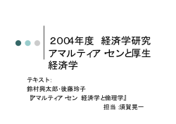 2003年度 経済学研究 アマルティア・センと厚生経済学