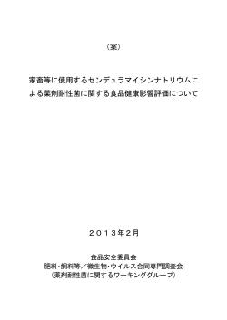 （案） 家畜等に使用するセンデュラマイシンナトリウムに - 食品安全委員会