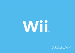 Wii かんたんガイド - 任天堂