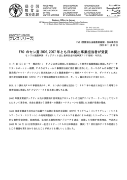 プレスリリース FAO のセン賞 2006,2007 年とも - （FAO）日本事務所