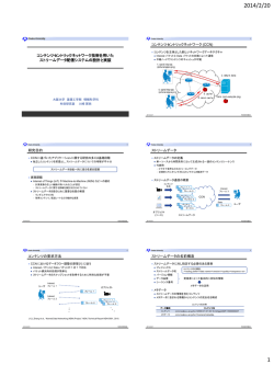 コンテンツセントリックネットワーク技術を用いた ストリーム - 村田研究室