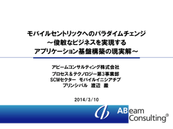 モバイルセントリックへのパラダイムチェンジ ～俊敏なビジネスを実現する
