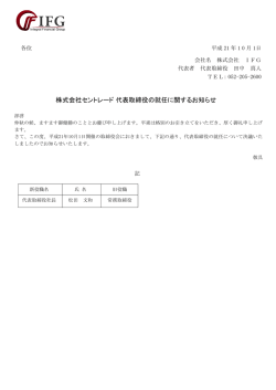 株式会社セントレード 代表取締役の就任に関するお知らせ