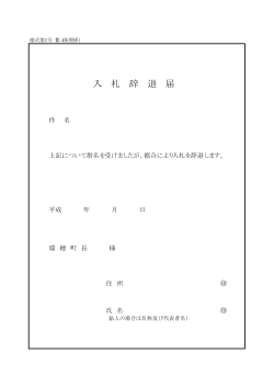 入札辞退届（PDFファイル 10KB）