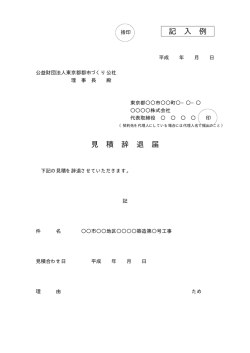 記 入 例 見 積 辞 退 届 - 公益財団法人 東京都都市づくり公社