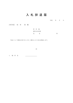 04入札辞退届（PDF：66KB）