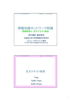 接尾辞木と接尾辞配列 - 情報知識ネットワーク研究室 - 北海道大学