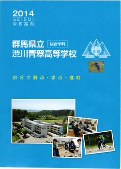 群馬県立 総辞科 渋川青翠高等学校