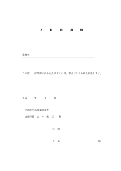 入 札 辞 退 届 - 宇部市交通局