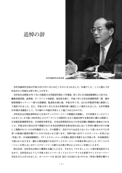 追悼の辞 - JARDIS 日本ディスクロージャー研究学会