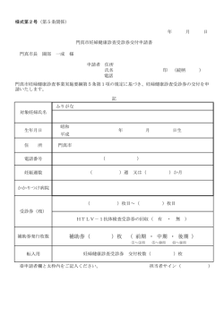 補助券（ ）枚 （ 前期 ・ 中期 ・ 後期 ） - 門真市