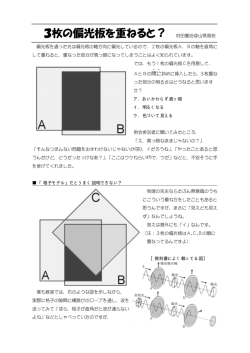 3枚の偏光板を重ねると？ 村田憲治＠山県高校