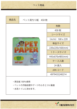 ペット用ちり紙 450枚 (PDF)