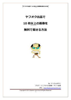 ヤフオク出品で 10 枚以上の画像を 無料で載せる方法