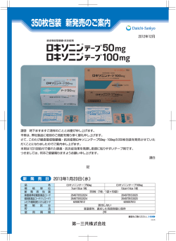 ロキソニンテープ50mg・100mg 350枚包装新発売のご案内