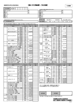 思いやり宅配便 ご注文書 - 福島県民共済生活協同組合