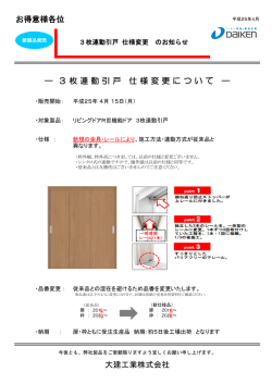 3枚連動引戸 仕様変更のお知らせ - 大建工業