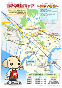hukusi-map.pdf - 高砂市障がい者自立支援協議会