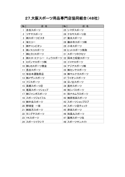 27.大阪スポーツ用品専門店協同組合（51社） - JSERA 日本スポーツ