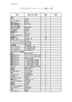 （別添5）八千代ふるさとステーション備品一覧