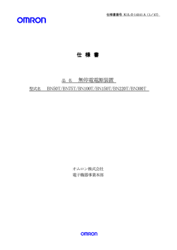 BN100T 仕様書 - オムロン