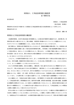 財団設立趣意書並寄付行為