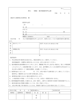 西口 ・柳並 駐車場使用申込書 - 諏訪市