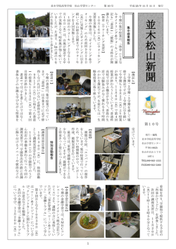 並 木 松 山 新 聞 - 並木学院高等学校
