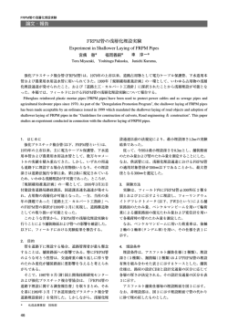 論文・報告 FRPM管の浅層化埋設実験 Experiment in - 栗本鐵工所