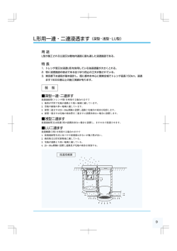 L形用一連・二連浸透ます（深型・浅型・LU型）