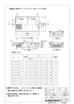 DRAWING No. a a b b 寸法表（mm） 側溝流入浅型グリーストラップ